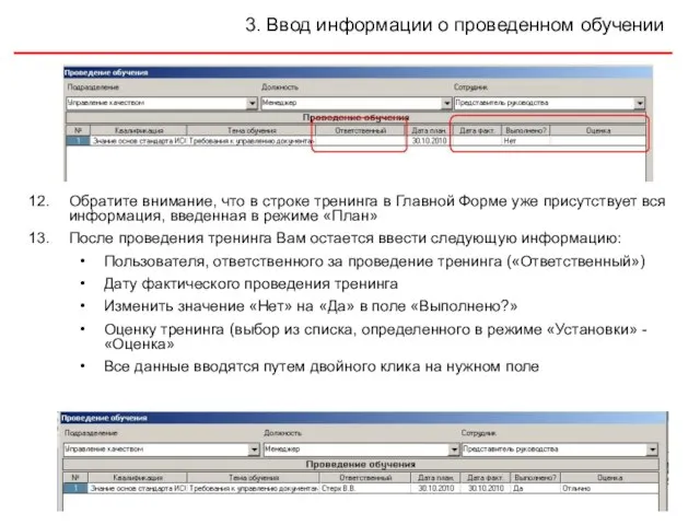 3. Ввод информации о проведенном обучении Обратите внимание, что в строке тренинга