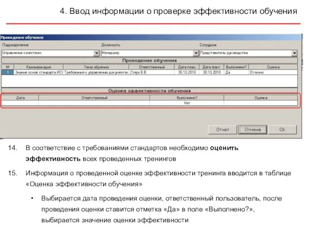 4. Ввод информации о проверке эффективности обучения В соответствие с требованиями стандартов