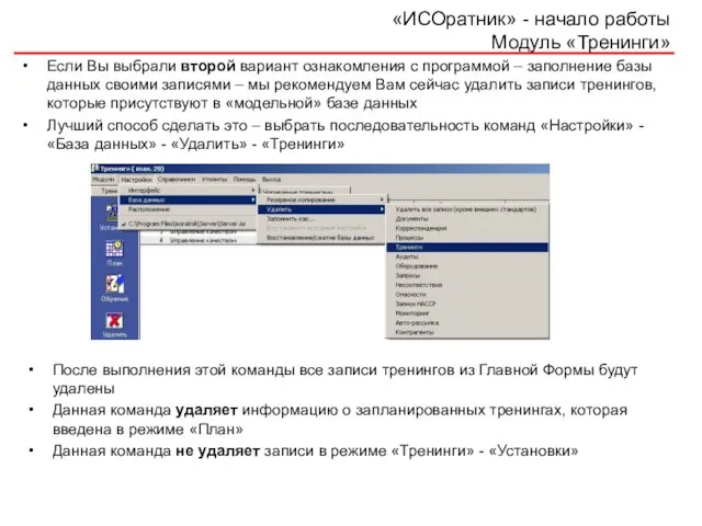 Если Вы выбрали второй вариант ознакомления с программой – заполнение базы данных