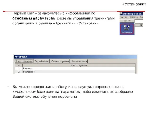 «Установки» Первый шаг – ознакомьтесь с информацией по основным параметрам системы управления