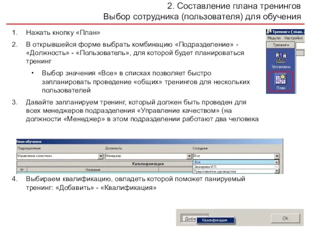 2. Составление плана тренингов Выбор сотрудника (пользователя) для обучения Нажать кнопку «План»