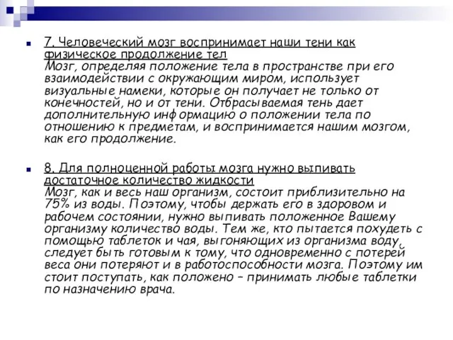 7. Человеческий мозг воспринимает наши тени как физическое продолжение тел Мозг, определяя