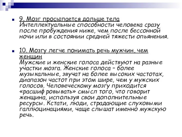 9. Мозг просыпается дольше тела Интеллектуальные способности человека сразу после пробуждения ниже,