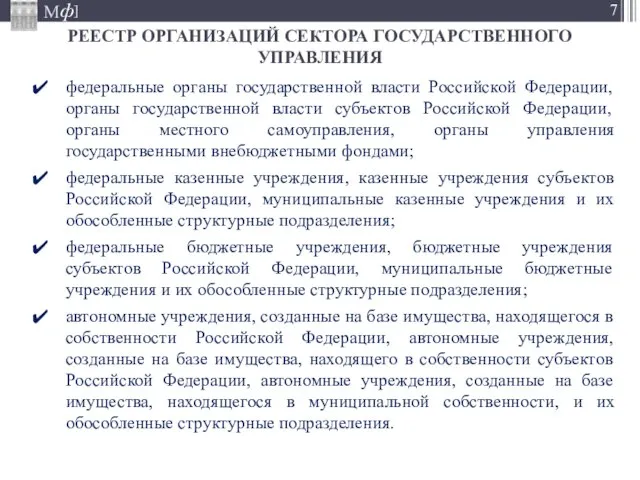 РЕЕСТР ОРГАНИЗАЦИЙ СЕКТОРА ГОСУДАРСТВЕННОГО УПРАВЛЕНИЯ федеральные органы государственной власти Российской Федерации, органы