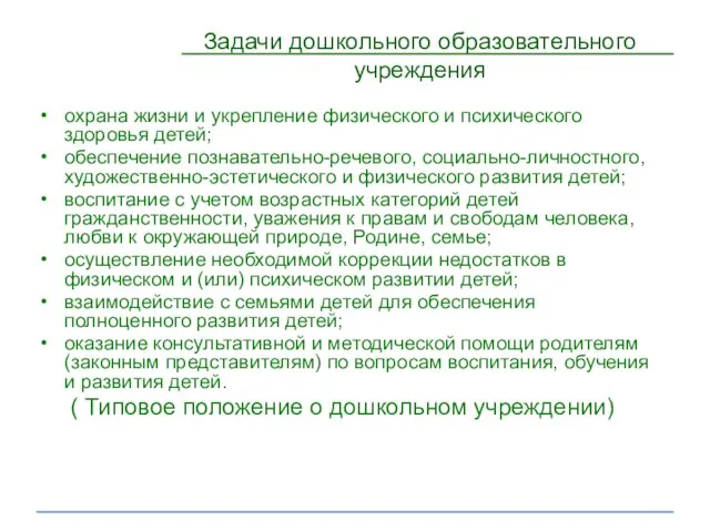 Задачи дошкольного образовательного учреждения охрана жизни и укрепление физического и психического здоровья