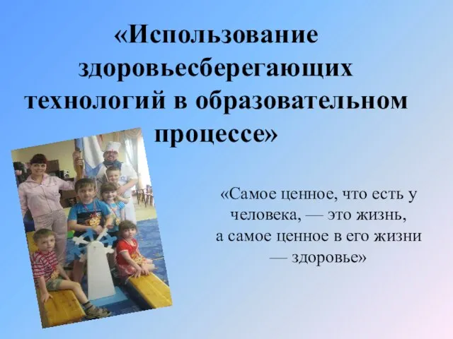 «Использование здоровьесберегающих технологий в образовательном процессе» «Самое ценное, что есть у человека,