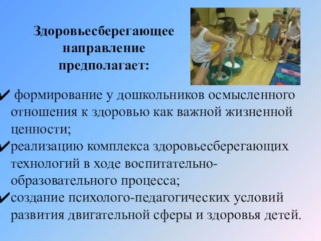 формирование у дошкольников осмысленного отношения к здоровью как важной жизненной ценности; реализацию