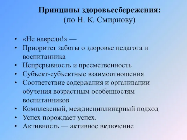 Принципы здоровьесбережения: (по Н. К. Смирнову) «Не навреди!» — Приоритет заботы о