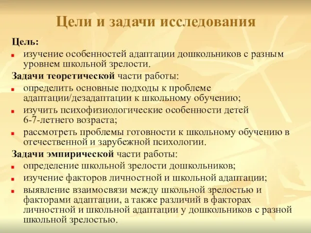 Цели и задачи исследования Цель: изучение особенностей адаптации дошкольников с разным уровнем