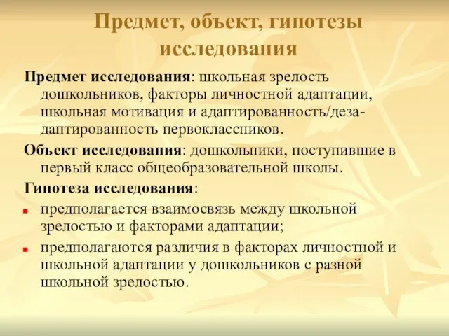 Предмет, объект, гипотезы исследования Предмет исследования: школьная зрелость дошкольников, факторы личностной адаптации,