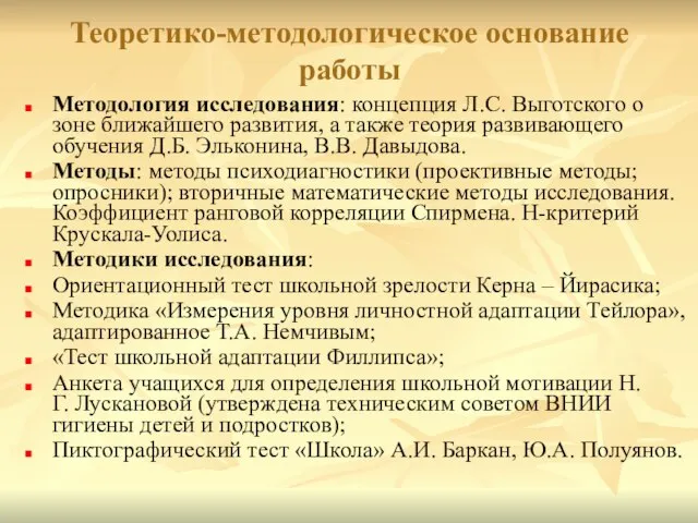 Теоретико-методологическое основание работы Методология исследования: концепция Л.С. Выготского о зоне ближайшего развития,