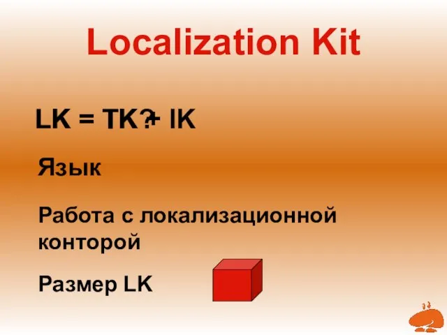 Localization Kit LK = TK? LK = TK + IK Размер LK