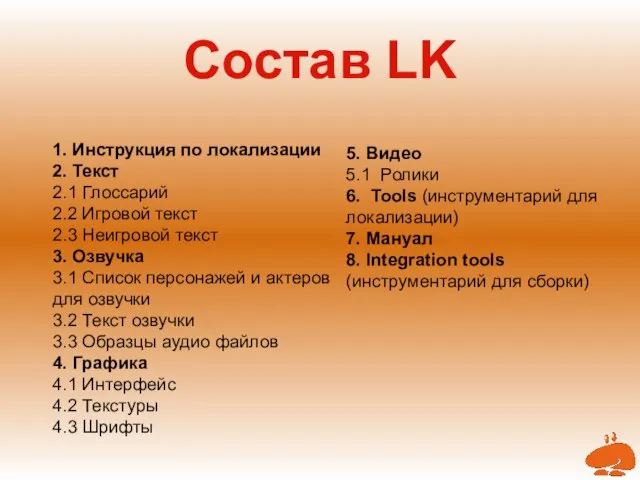 Состав LK 1. Инструкция по локализации 2. Текст 2.1 Глоссарий 2.2 Игровой