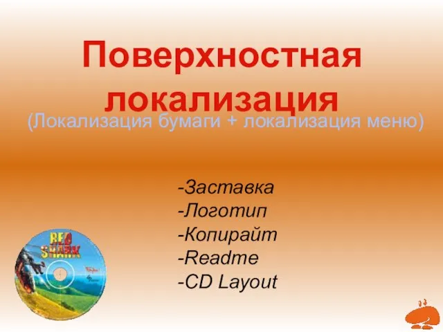 Поверхностная локализация (Локализация бумаги + локализация меню) Заставка Логотип Копирайт Readme CD Layout