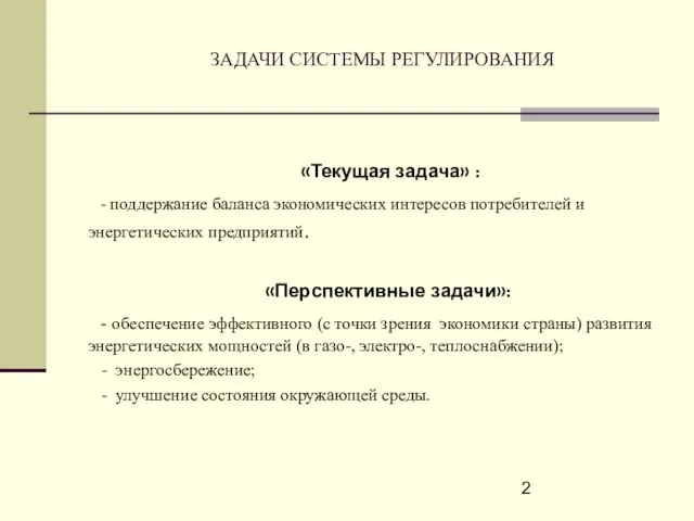 ЗАДАЧИ СИСТЕМЫ РЕГУЛИРОВАНИЯ «Текущая задача» : - поддержание баланса экономических интересов потребителей