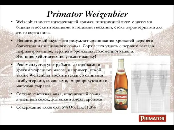 Primator Weizenbier Weizenbier имеет интенсивный аромат, пшеничный вкус с нотками банана и