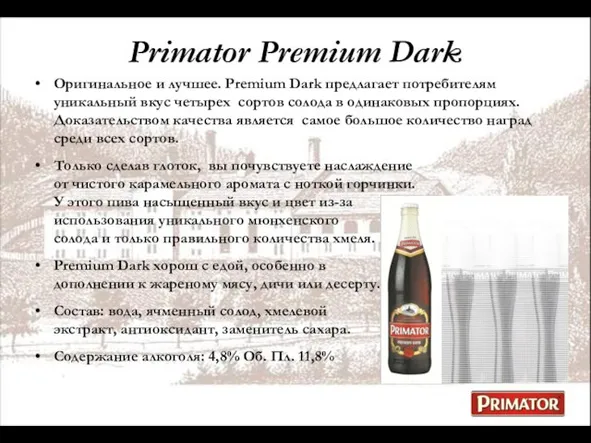 Primator Premium Dark Оригинальное и лучшее. Premium Dark предлагает потребителям уникальный вкус