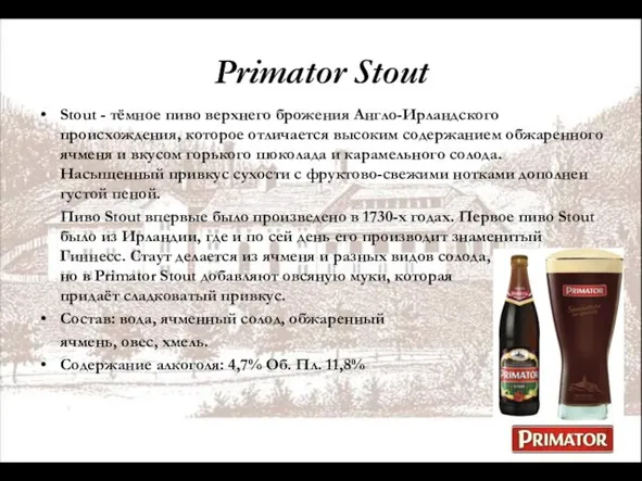 Primator Stout Stout - тёмное пиво верхнего брожения Англо-Ирландского происхождения, которое отличается