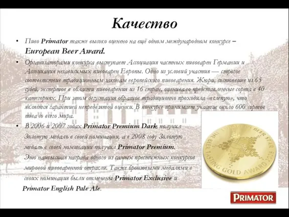 Качество Пиво Primator также высоко оценено на ещё одном международном конкурсе –