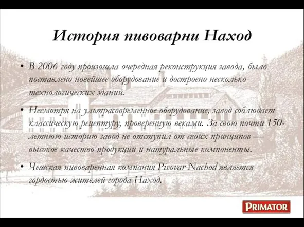 В 2006 году произошла очередная реконструкция завода, было поставлено новейшее оборудование и