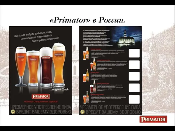 «Primator» в России.