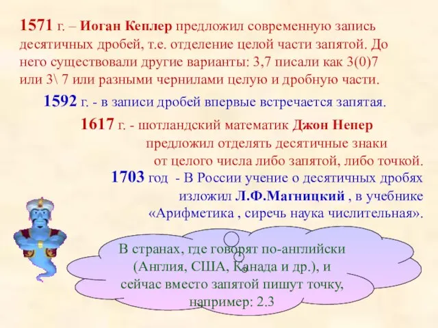 1617 г. - шотландский математик Джон Непер предложил отделять десятичные знаки от