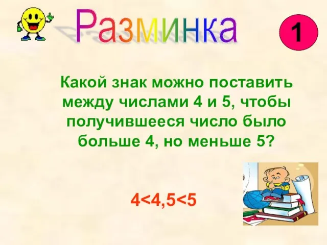 Какой знак можно поставить между числами 4 и 5, чтобы получившееся число