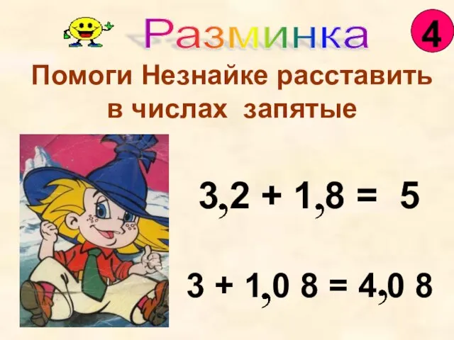 Помоги Незнайке расставить в числах запятые 3 2 + 1 8 =