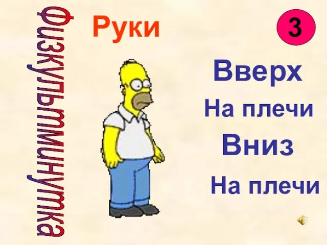 Физкультминутка Руки