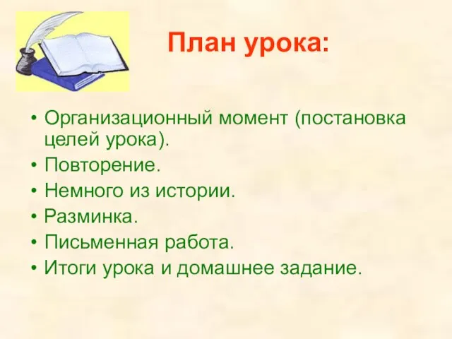 План урока: Организационный момент (постановка целей урока). Повторение. Немного из истории. Разминка.