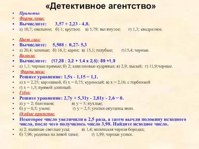 «Детективное агентство» Приметы: Форма лица: Вычислите: 3,57 + 2,23 - 4,8. а)