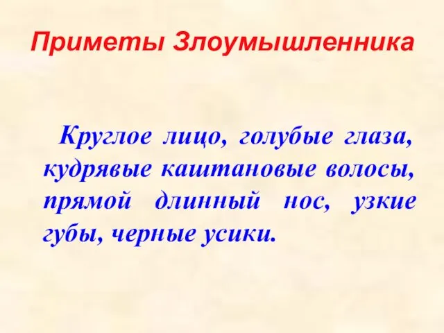 Приметы Злоумышленника Круглое лицо, голубые глаза, кудрявые каштановые волосы, прямой длинный нос, узкие губы, черные усики.