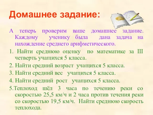 Домашнее задание: А теперь проверим ваше домашнее задание. Каждому ученику была дана