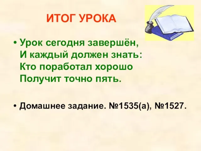 ИТОГ УРОКА Урок сегодня завершён, И каждый должен знать: Кто поработал хорошо