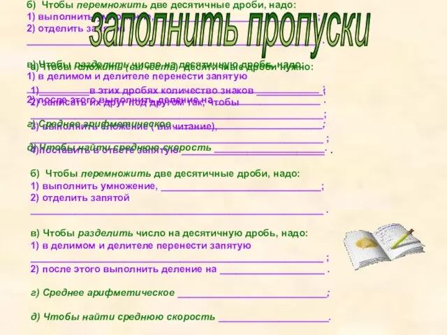 а)Чтобы сложить (вычесть) десятичные дроби нужно: 1)_________в этих дробях количество знаков ____________;