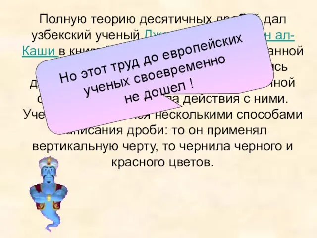 Полную теорию десятичных дробей дал узбекский ученый Джемшид Гиясэддин ал-Каши в книге