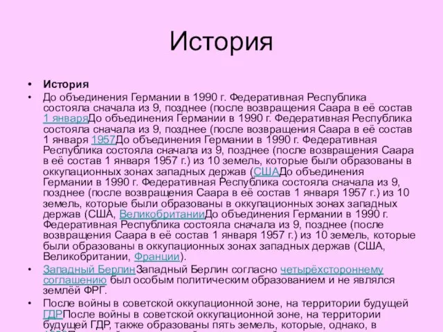 История История До объединения Германии в 1990 г. Федеративная Республика состояла сначала