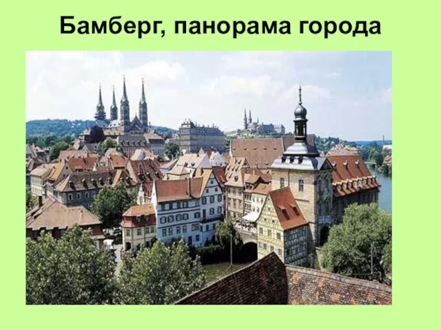 Бамберг, панорама города
