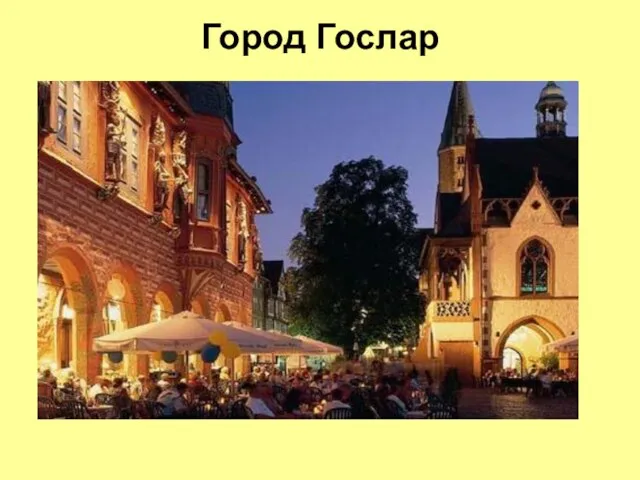 Город Гослар