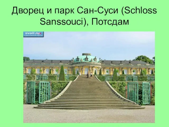 Дворец и парк Сан-Суси (Schloss Sanssouci), Потсдам