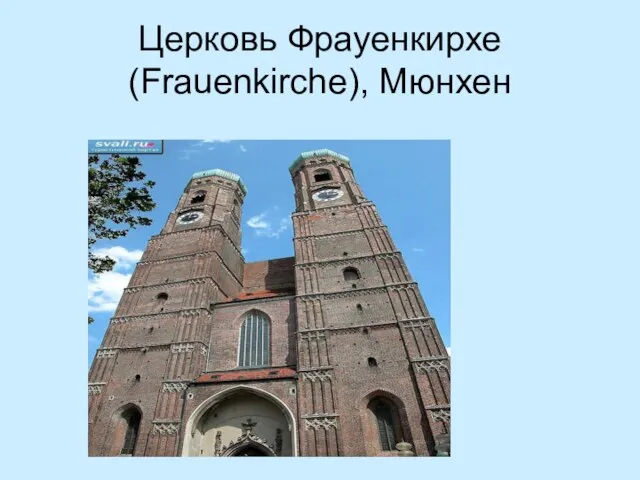 Церковь Фрауенкирхе (Frauenkirche), Мюнхен