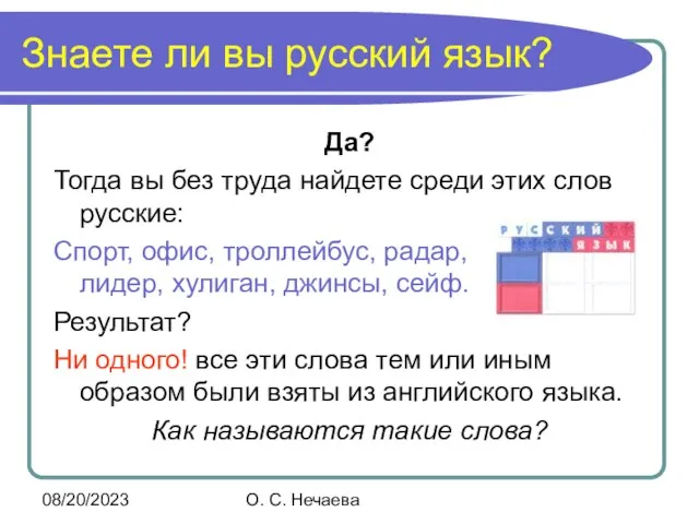 08/20/2023 О. С. Нечаева Знаете ли вы русский язык? Да? Тогда вы