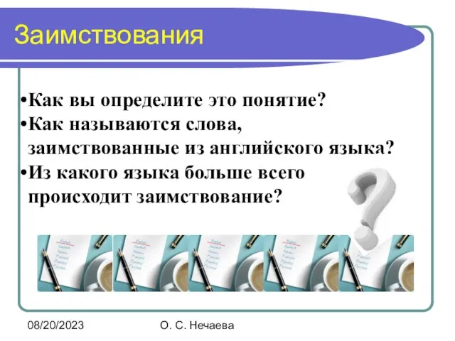 08/20/2023 О. С. Нечаева Заимствования Как вы определите это понятие? Как называются