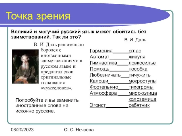 08/20/2023 О. С. Нечаева Точка зрения В. И. Даль решительно боролся с