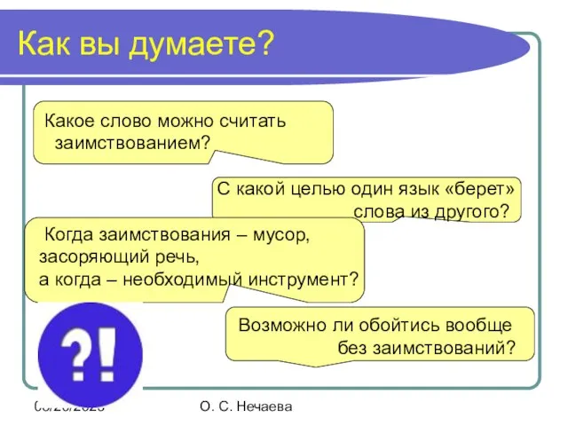 08/20/2023 О. С. Нечаева Как вы думаете? Какое слово можно считать заимствованием?