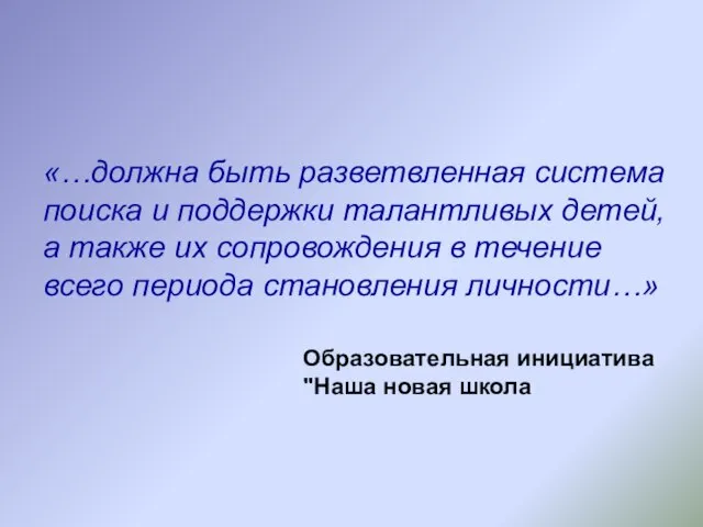 «…должна быть разветвленная система поиска и поддержки талантливых детей, а также их