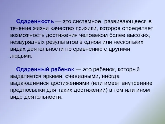 Одаренность — это системное, развивающееся в течение жизни качество психики, которое определяет