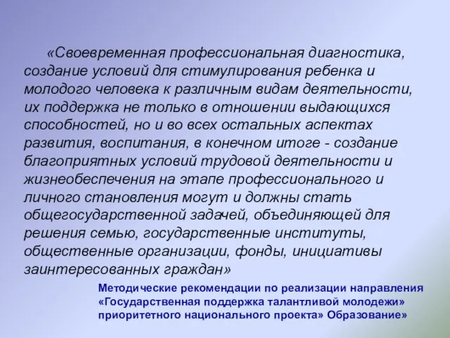 «Своевременная профессиональная диагностика, создание условий для стимулирования ребенка и молодого человека к