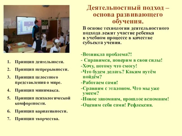 Деятельностный подход – основа развивающего обучения. В основе технологии деятельностного подхода лежит