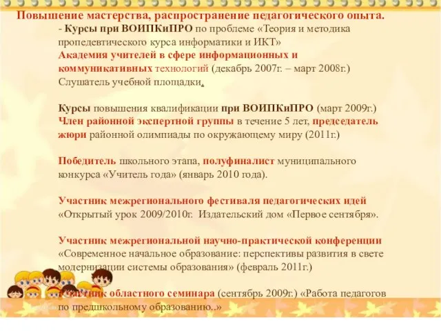 - Курсы при ВОИПКиПРО по проблеме «Теория и методика пропедевтического курса информатики